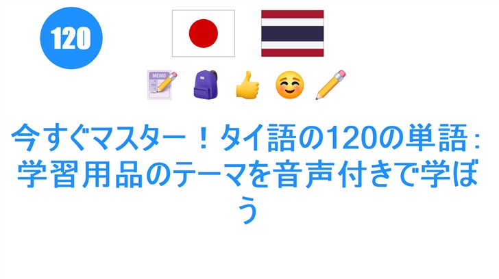 今すぐマスター！タイ語の120の単語：学習用品のテーマを音声付きで学ぼう